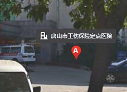 河北省唐山市工伤保险查询