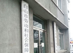吉林省白山市工伤保险查询