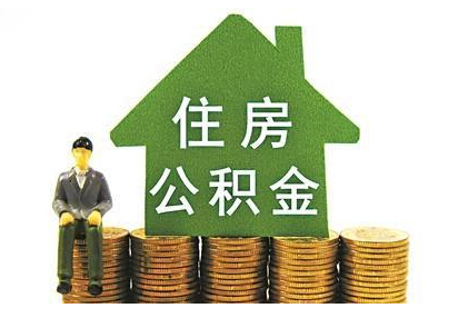 省直公积金已开户单位个人账户开户、封存、启封