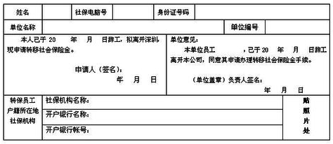 企业员工省内转移社会保险金申请表