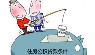住房公积金房货条件