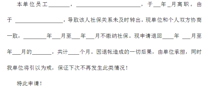 个人申请社保退帐申请范文