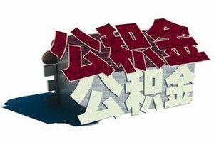 住房公积金缴纳规定