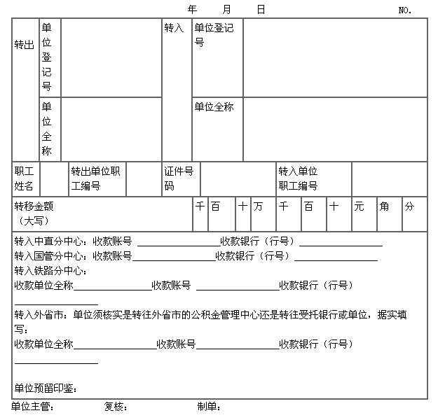 住房公积金转出申请书