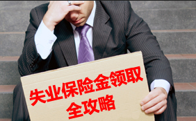 关于领取定西市失业保险金的相关手续介绍