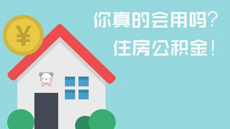 岳西教师住房公积金提取程序