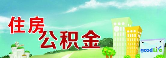 住房公积金六大好处 你了解多少
