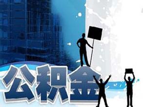 住房公积金缴纳多长时间生效？怎么办理公积金贷款？