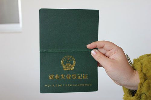 介绍黔西南州就业失业登记证的办理详情
