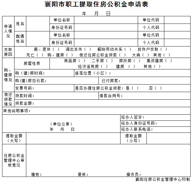 襄阳市公积金提取申请表