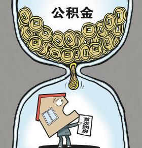 住房公积金缴存登记证介绍