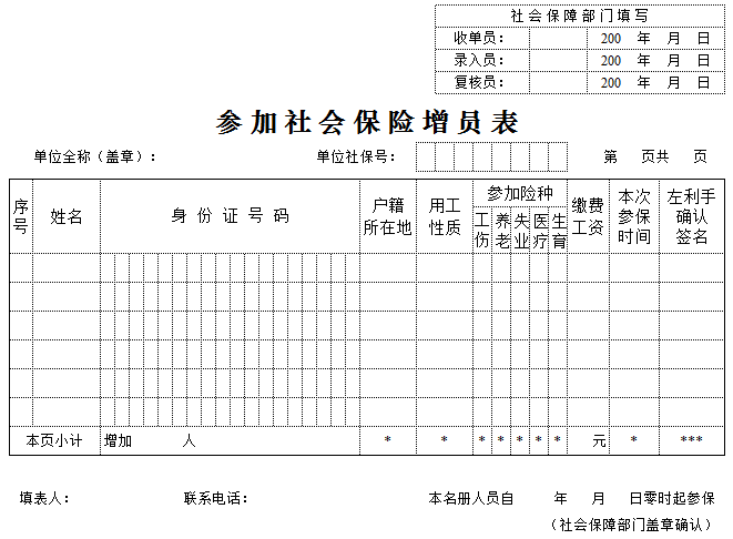 社会保险增员表