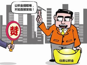 公积金缴存比例的提高对个人的好处是什么
