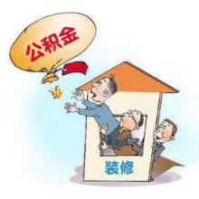 小编告诉你如何填写住房公积金账户证明