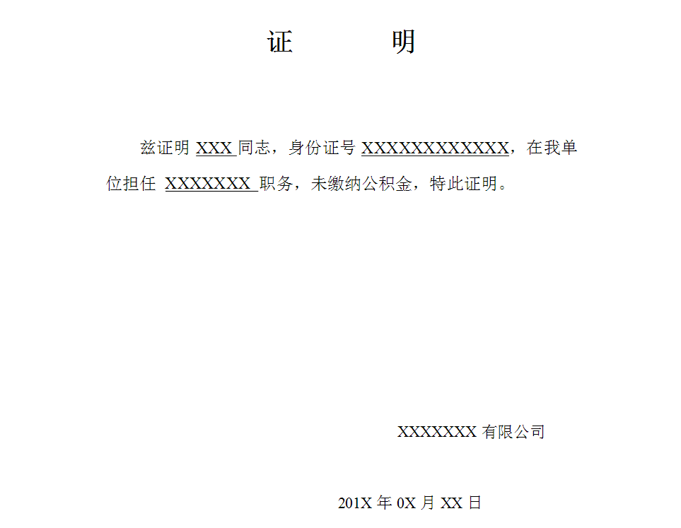 无缴纳公积金证明格式