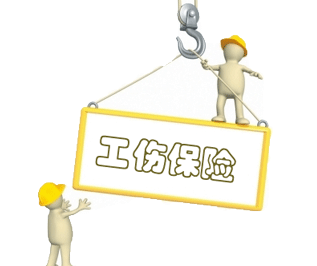 政策：上调和田地区工伤保险待遇