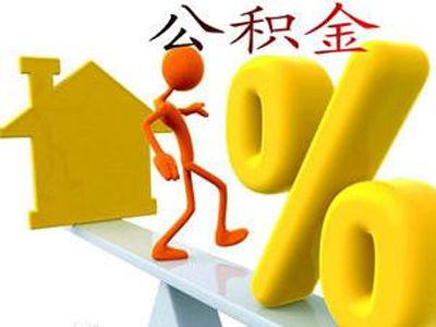 住房公积金制度的意义 你知道多少?