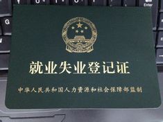 湖州市失业登记及待遇核定领证的办事流程