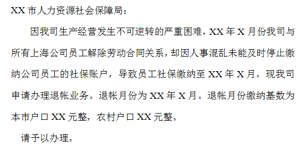 公司申请社保退帐情况说明范文