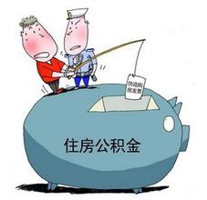 住房公积金能暂停吗？公积金贷款流程是怎么样的？