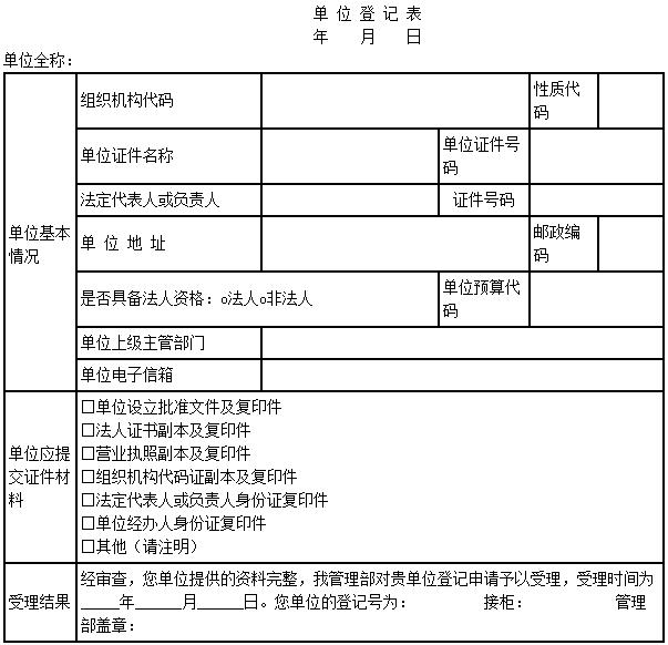 单位登记表