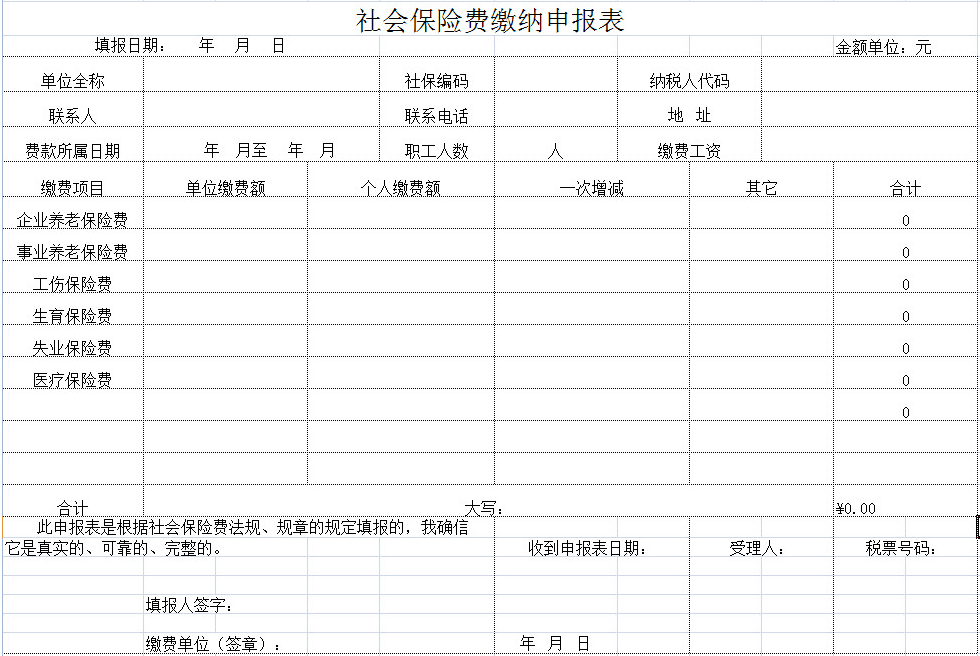 社会保险缴纳申报表