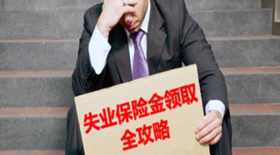 关于鄂尔多斯市失业保险金领取办理须知
