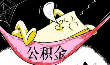 我国住房公积金制度逐步完善