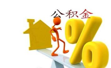 住房公积金保证金的具体意义