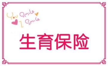 最新海东地区生育保险报销标准