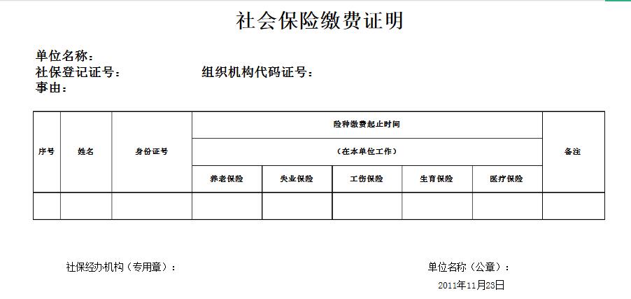 简单讲解社保缴费证明个人版的样式