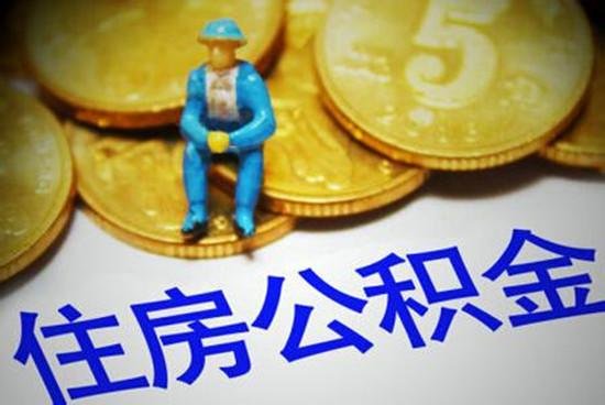 直系亲属的住房公积金可以提取吗