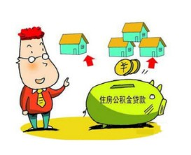 直系亲属住房公积金可以互提的好处