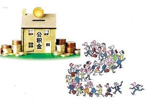 住房公积金离深销户可全额领走