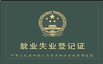 鄂尔多斯市办理就业失业登记的相关事项