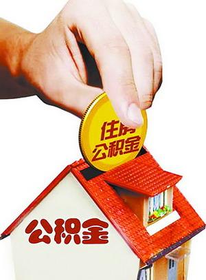住房公积金基数调低后是怎么样的呢