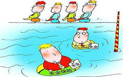 丽江市人社部全面讲解2016年领取失业保险的相关事项