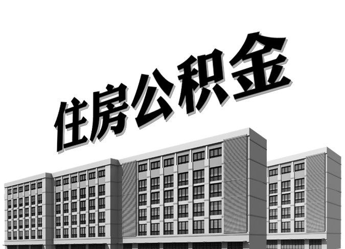 住房公积金缴存范围