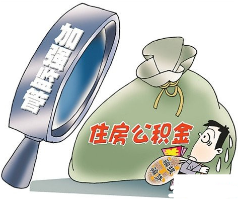 住房公积金政策文件对公积金提前的最新规定