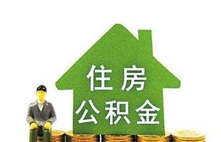 住房公积金廉政风险防控指引