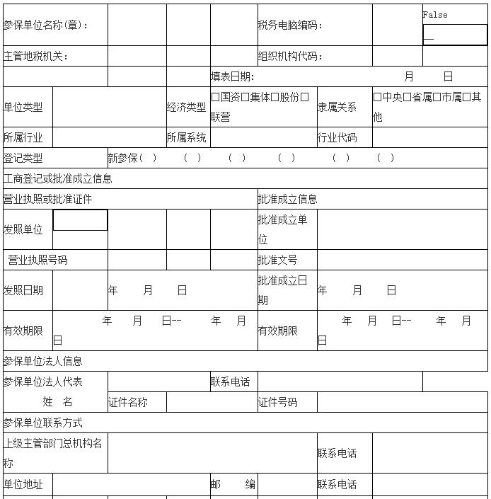 医保参保单位登记表