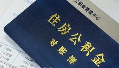 怎么办理公积金提取呢？请看具体提取流程