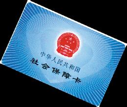 社保转移手续