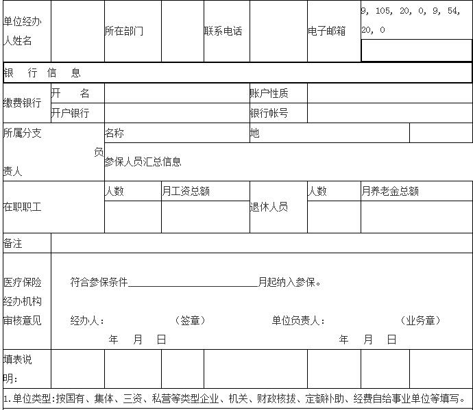 医保参保单位登记表