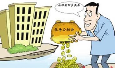 省直住房公积金管理中心颁布新政策
