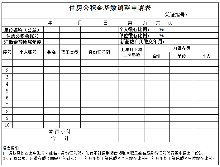 住房公积金基数调整申请表