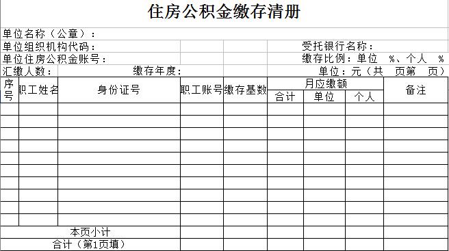 简单讲解住房公积金缴存清册的说明