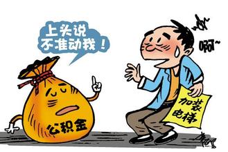 住房公积金增加人数屡创新高