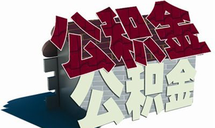住房公积金开始时间您知道吗
