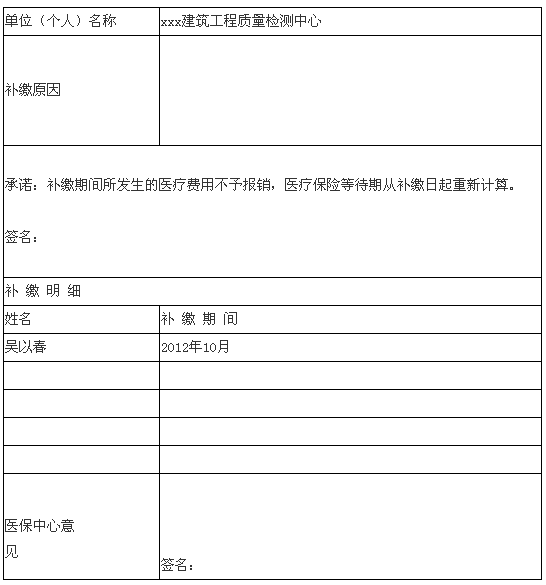 医保补缴申请表